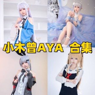 小木曾AYA写真合集下载：二次元女神还原度爆表美图赏析