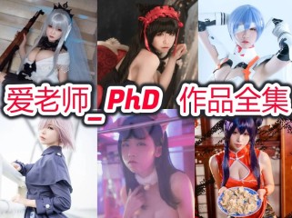 爱老师_PhD作品合集：独特风格与魅力并存的Coser