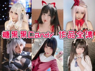 「糖果果Candy」12套 COS作品写真合集[持续更新],摩羯座女孩的魅力展现！