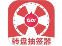 转盘抽签器 v1.3 最新版_趣味娱乐工具|休闲小游戏