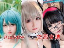 KuukoW：多才多艺的Cosplay小精灵