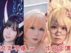 流年不停_w作品全集：COS界的多才多艺之星
