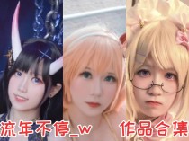 流年不停_w作品全集：COS界的多才多艺之星