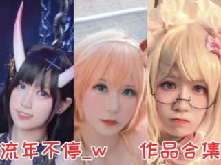 流年不停_w作品全集：COS界的多才多艺之星