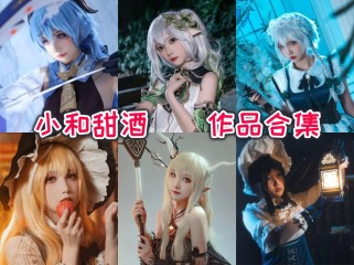 「小和甜酒」17套 COS作品写真合集[持续更新],社恐少女的反差萌COS之旅