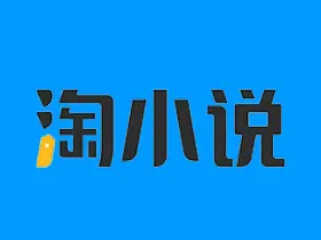 安卓淘小说v10.8.3去广告绿化破解版