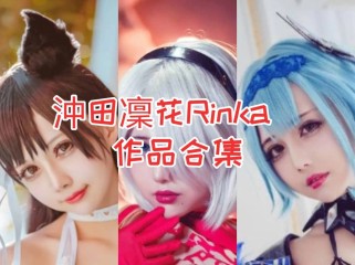 「沖田凜花Rinka」75套 COS作品写真合集[持续更新]，台湾Cosplay界的耀眼之星