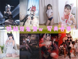 「铁板烧鬼舞w」36套 COS作品写真合集[持续更新]