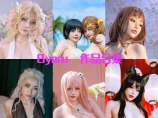 「Byoru」273套 COS作品写真合集[持续更新]，暗黑萝莉风格的日本Coser
