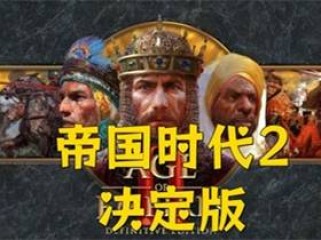 《帝国时代2：决定版》免安装绿色中文联机版