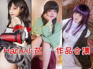 「Hachi小芭」18套 COS作品写真合集[持续更新]，台湾Coser界的明星