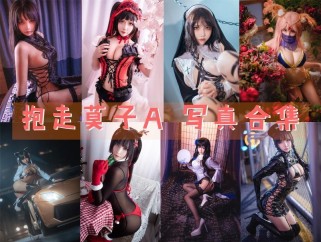 「抱走莫子aa」67套 COS作品写真合集[持续更新]，展现华丽COS魅力！