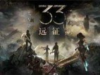 光与影：33号远征队 v62964 免费安装绿色中文版|赠原声音乐+赠多项修改器