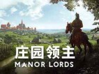 庄园领主 Build.25546660 免安装绿色豪华中文版|预购特典+全DLC|解压即撸