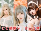 七七娜娜子作品全集：一个广东肉感搞笑女COSER