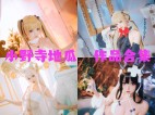 小野寺地瓜作品全集：充满活力与魅力的Cosplay之星
