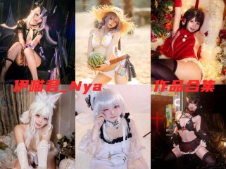 伊喵君_Nya作品全集：用爱与热情点亮cosplay世界