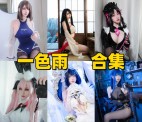 「一色雨」11套 COS作品写真合集[持续更新],镜头下的“透明感”少女~每一帧都美如画