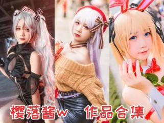 「樱落酱w」32套 COS作品写真合集[持续更新]，独特魅力闪耀舞台