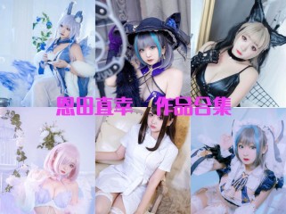 「恩田直幸」（桃夭葵）42套 COS作品写真合集[持续更新]，舞蹈与奇幻的交织