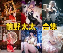 「前野太太」12套 COS作品写真合集[持续更新],游戏角色演绎风格超赞