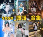 soso_嗖嗖是谁？甜美系Coser作品与社交账号介绍