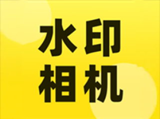 安卓今拍水印相机(考勤打卡自定义丰富水印)v1.2.7 解锁VIP会员版