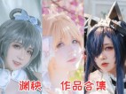 渊秧作品合集：独具魅力的Coser，展现可爱与才华