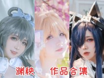 渊秧作品合集：独具魅力的Coser，展现可爱与才华