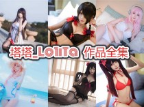 塔塔_Lo1iTa作品合集：深圳Coser的魅力与风采！