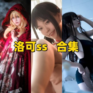 洛可ss写真合集下载：多样风格展现甜美魅力
