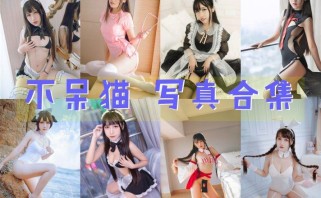 「不呆猫」63套 COS作品写真合集[持续更新],广州的时尚宠儿的魅力无限！
