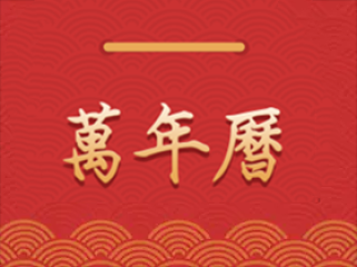 安卓桔子万年历v8.2.7去广告纯净版