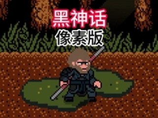 《黑神话：悟空》像素游戏版v0.5安卓/v0.1b电脑双版本