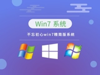 不忘初心Win7 SP1 v7601.27670 纯净精简版