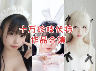 「十万珍吱伏特」15套 COS作品写真合集[持续更新] ，颜值与身材兼具，Coser圈中备受瞩目的珍吱妙妙mio