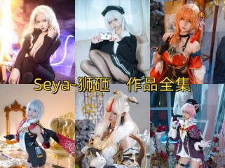 「Seya-狮砸」44套 COS作品写真合集[持续更新],霸道御姐or甜美少女~感受百变COS魅力！