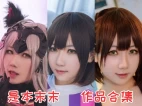 是本末末小姐姐作品合集：魅力无限的南方妹子Coser