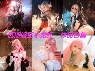 瓦斯塔亚小龙虾作品全集：诱惑之美，坏女人的代表！