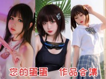 您的蛋蛋作品合集：清纯可爱Coser小姐姐