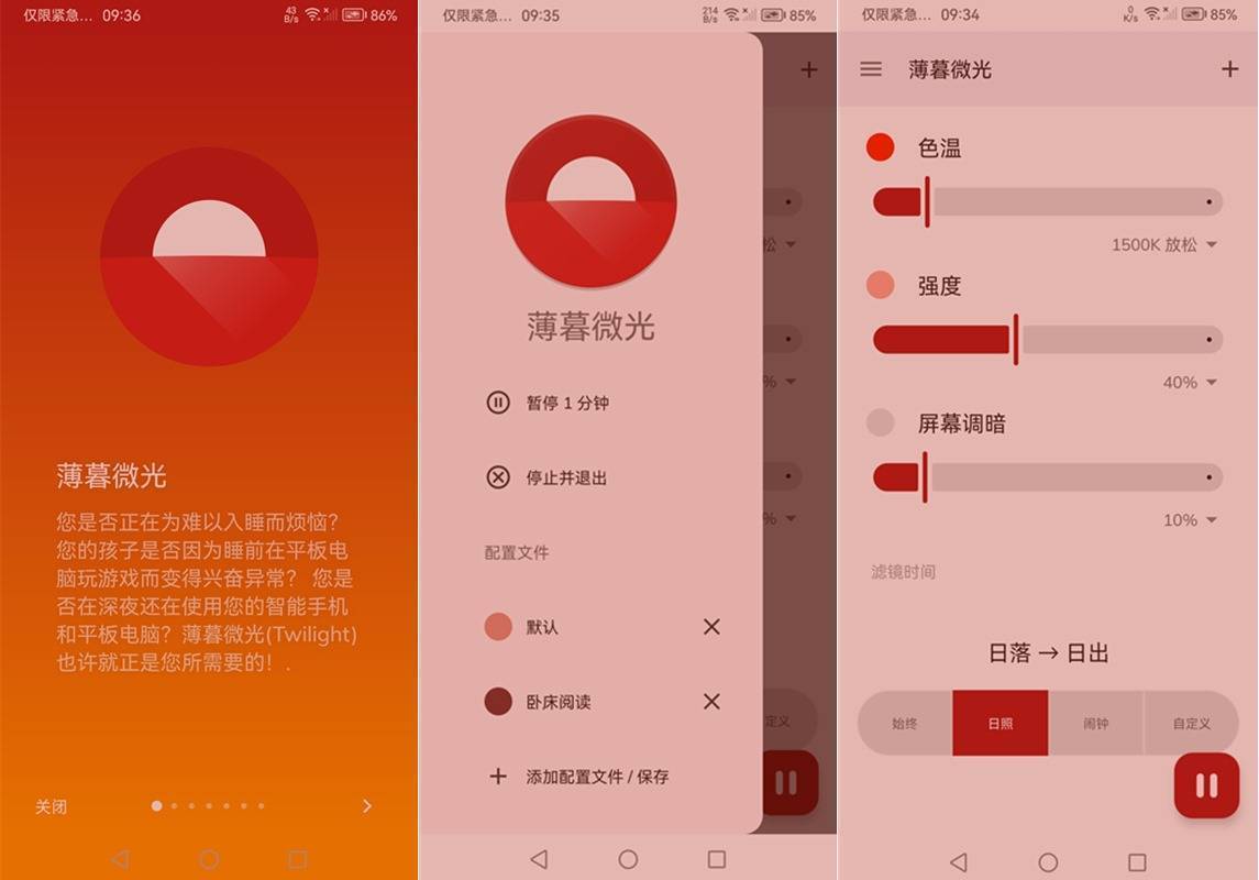 安卓薄暮微光(手机护眼软件) v14.11 build 574 专业版 第1张