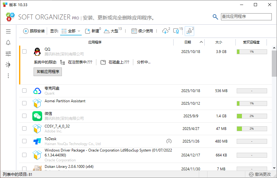 Soft Organizer(软件卸载监控工具)v10.33 中文破解绿色版 第1张