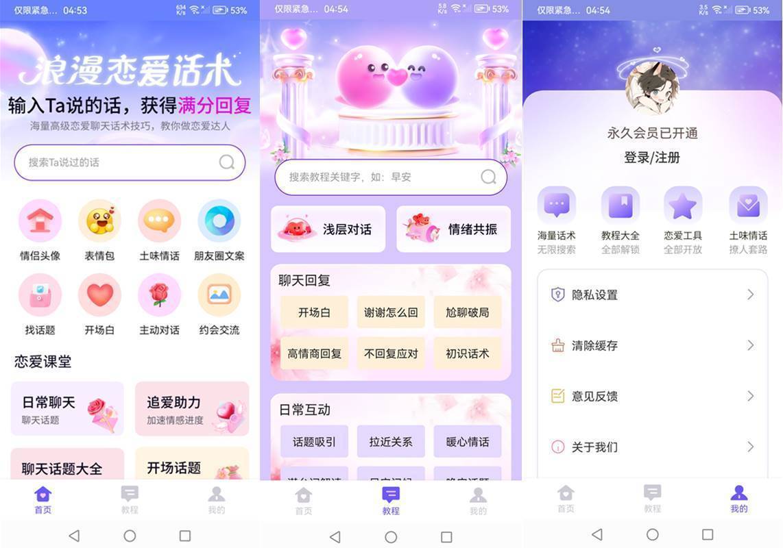 安卓情话微甜(甜言蜜语助手)v1.0.0 高级会员版 第1张