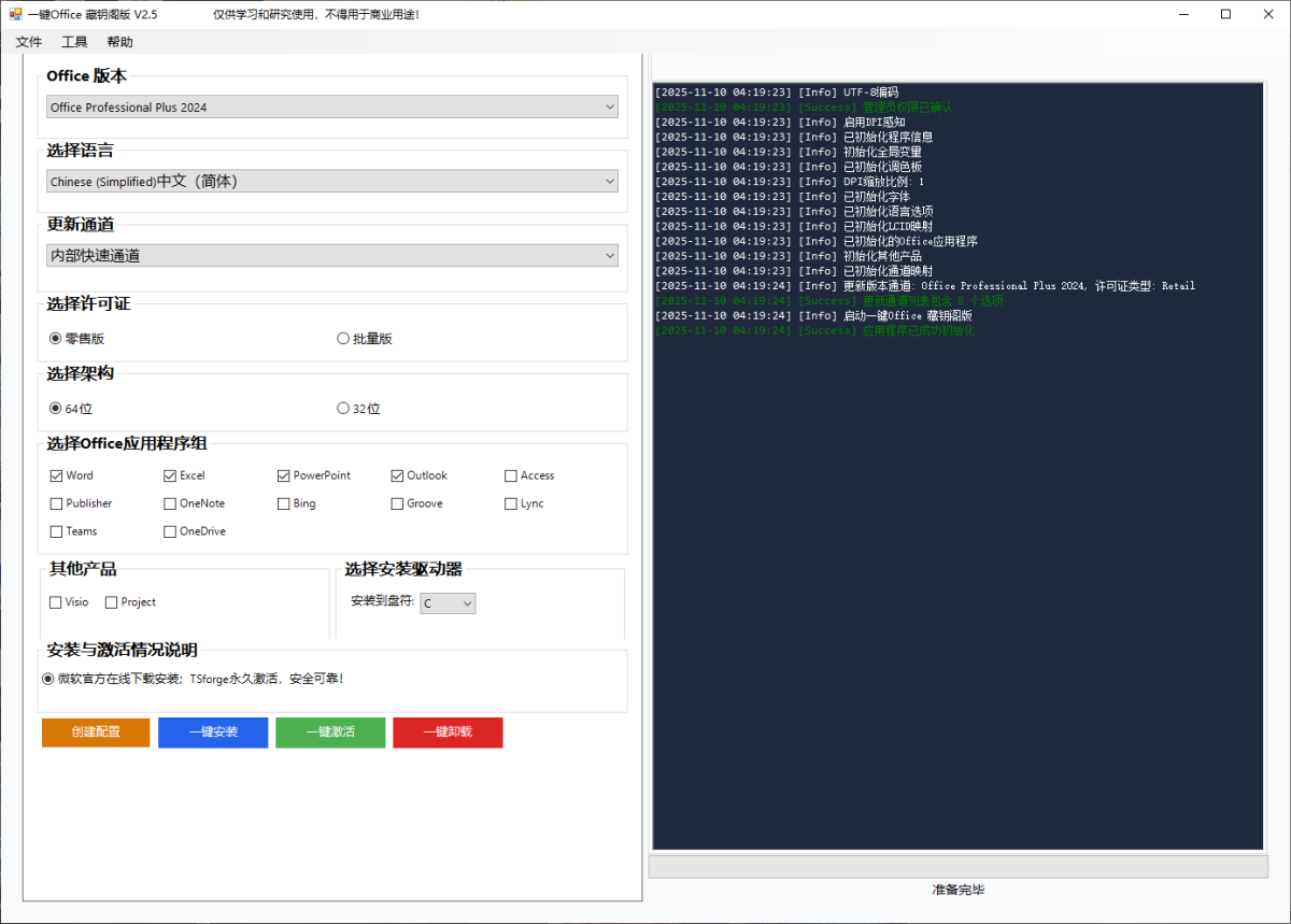 微软Office一键安装激活工具 v2.5 中文绿色版 第1张