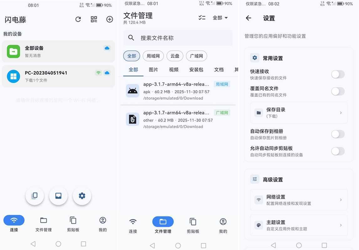 闪电藤(局域网文件传输工具) v3.1.7 中文绿色版 第2张
