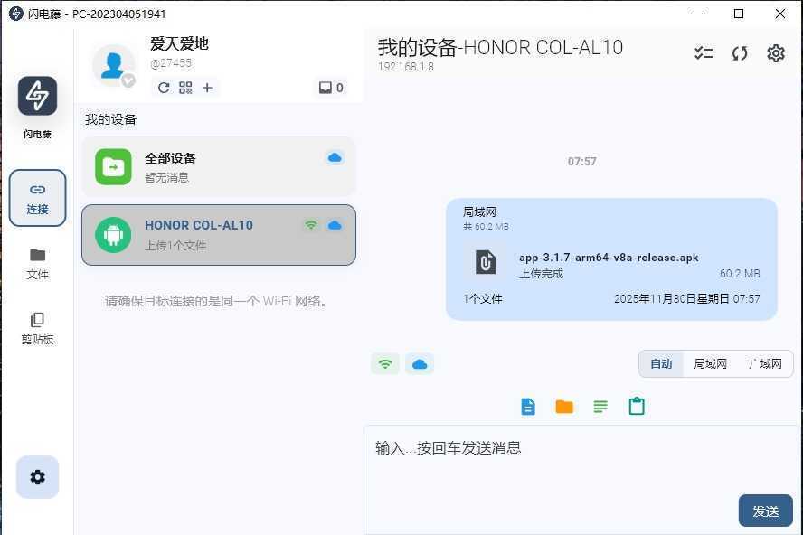 闪电藤(局域网文件传输工具) v3.1.7 中文绿色版 第1张