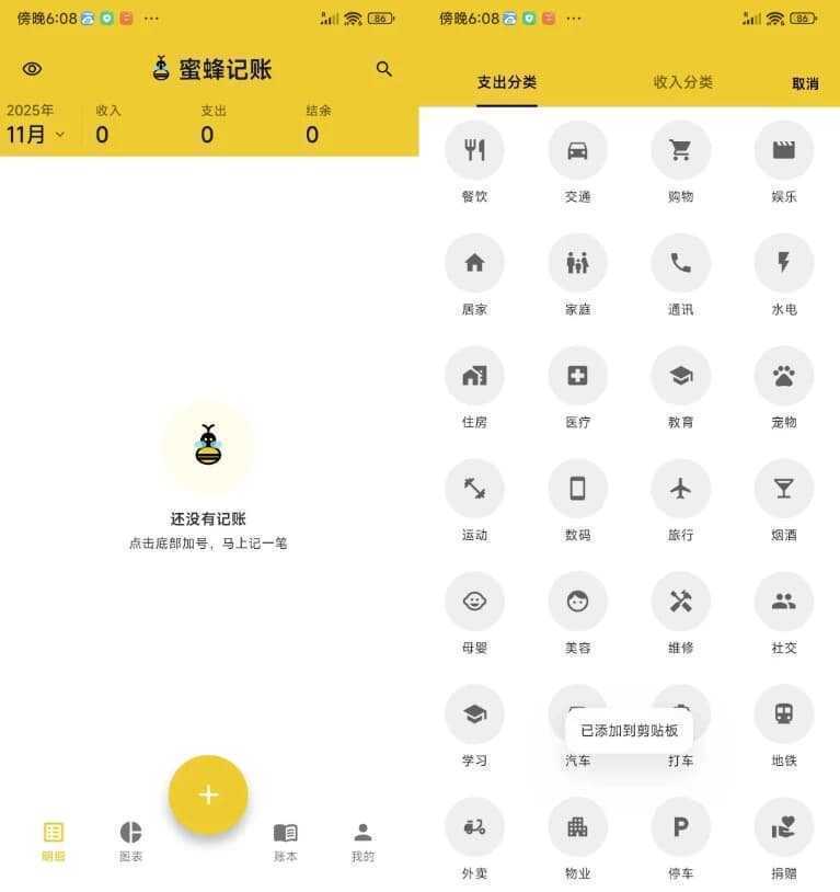 安卓蜜蜂记账 v2.4.1｜免费开源记账 第1张