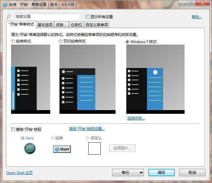 OpenShell(经典开始菜单软件) v4.4.198 简体中文版 第1张