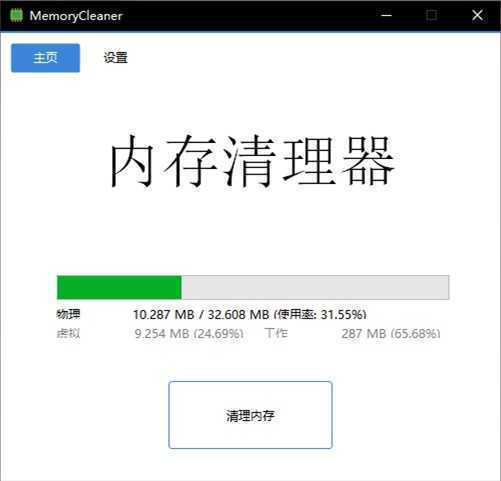 内存清理工具 | MemoryCleaner v1.9.5 中文绿色便携版 第1张 内存清理工具 | MemoryCleaner v1.9.5 中文绿色便携版 第1张