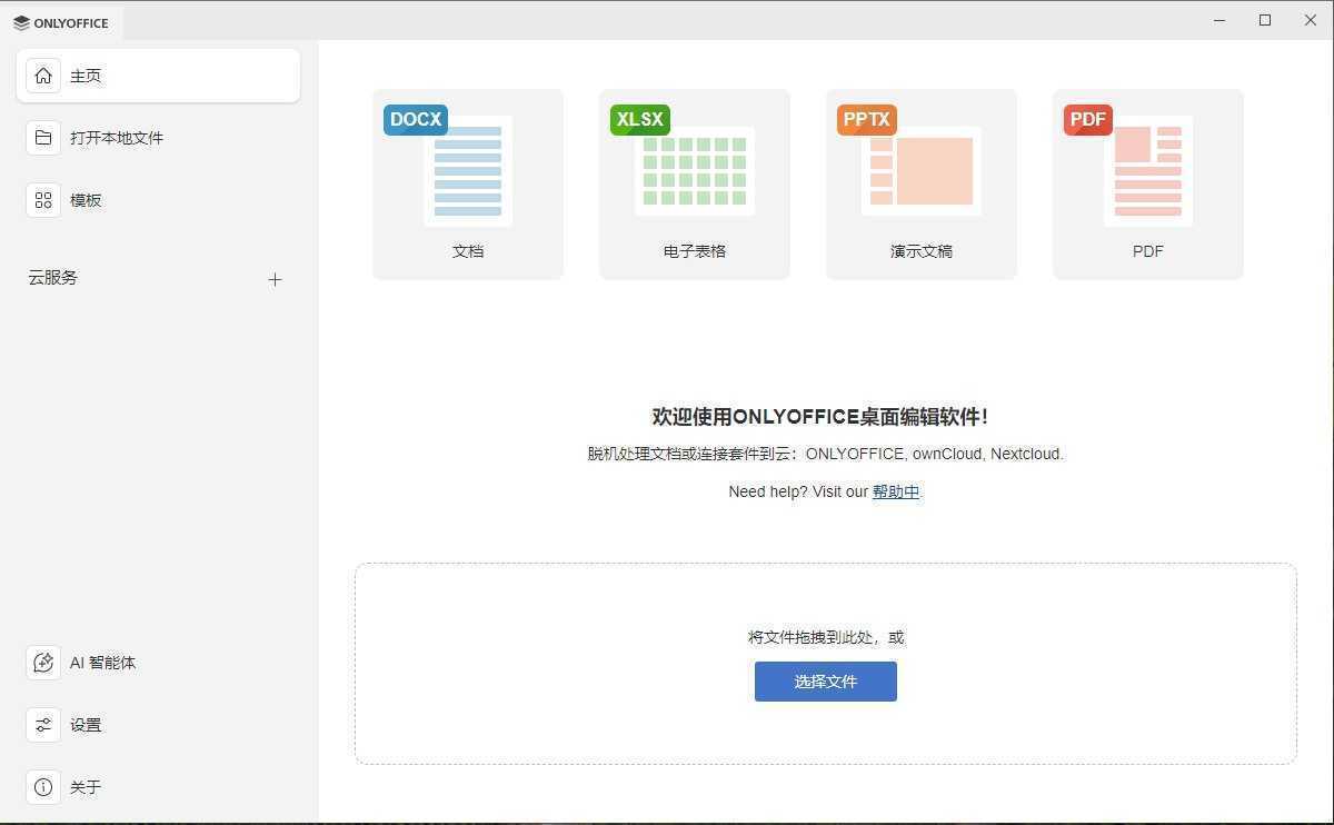 ONLYOFFICE Desktop Editors(无广告办公软件) v9.3.1 中文绿色版 第1张